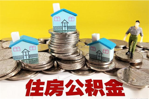 徐州离职了多长时间可以取公积金（离职了多久可以取住房公积金）