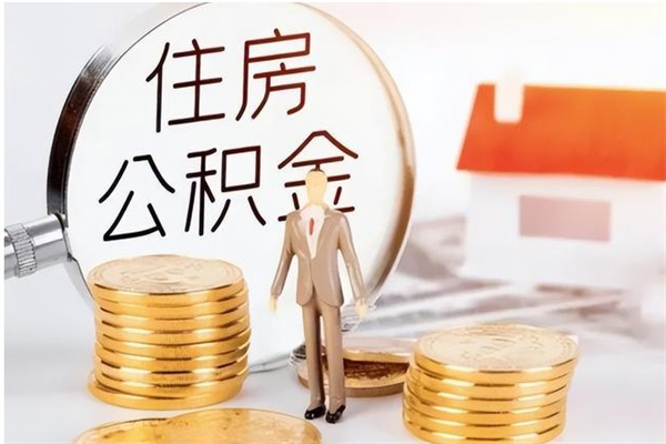 徐州离职公积金没取会怎么样（离职公积金不取有影响吗）