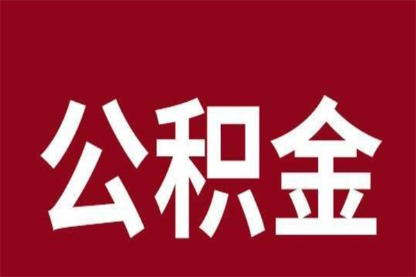 徐州离职可以取公积金吗（离职了能取走公积金吗）