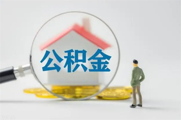 徐州公积金必须离职6个月以后才能取吗（离职后住房公积金必须六个月以后才可以取出来吗）