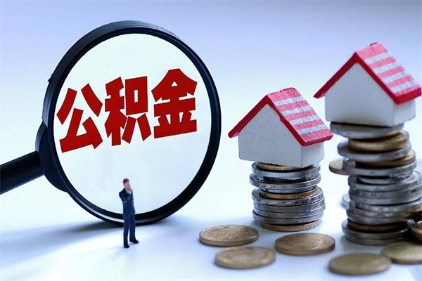 徐州怎么把住房离职公积金全部取（离职怎么取住房公积金里的钱）