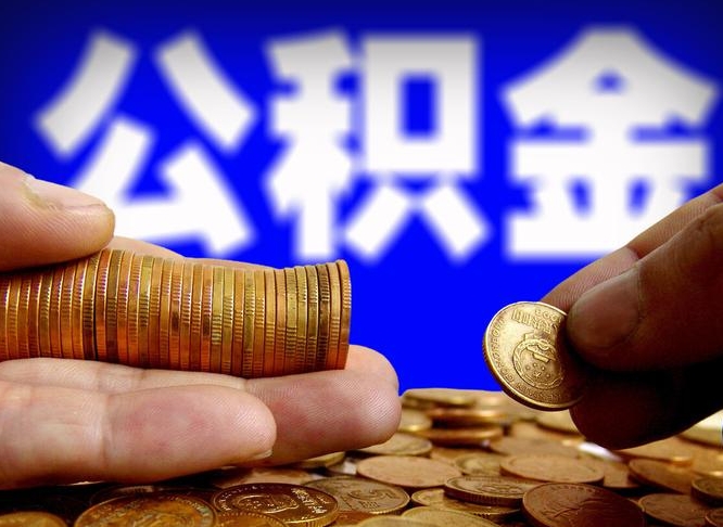 徐州公积金不提出来（公积金不提出来好还是提出来好）